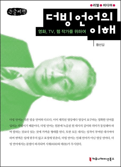 더빙언어의 이해(큰글씨책) (영화, TV, 웹 작가를 위하여)