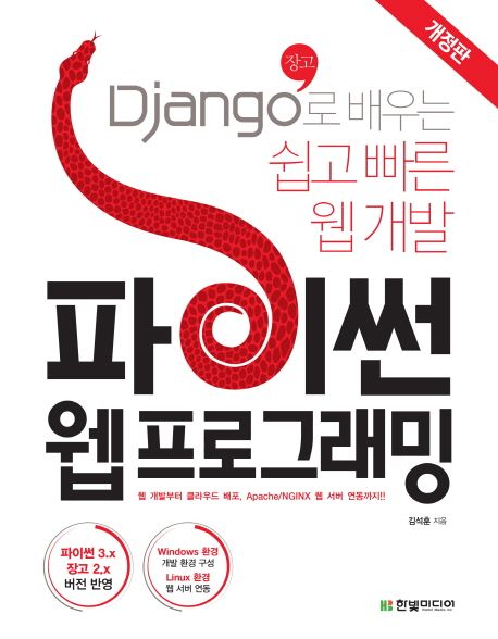 파이썬 웹 프로그래밍 - [전자책]  : Django(장고) 로 배우는 쉽고 빠른 웹 개발