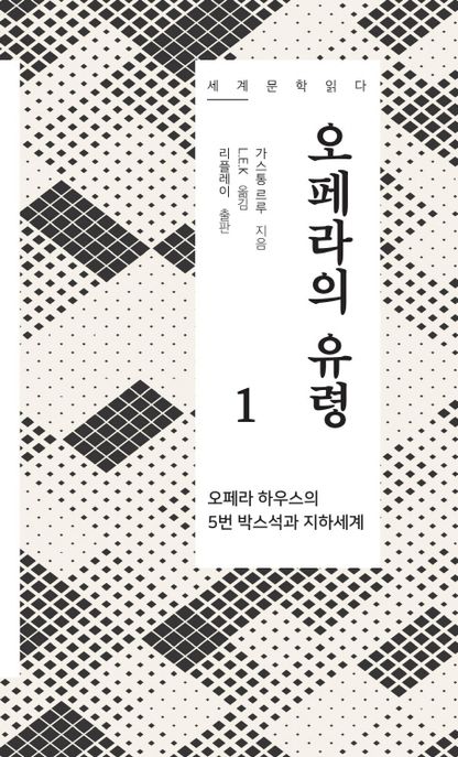 오페라의유령:오페라하우스의5번박스석과지하세계.1