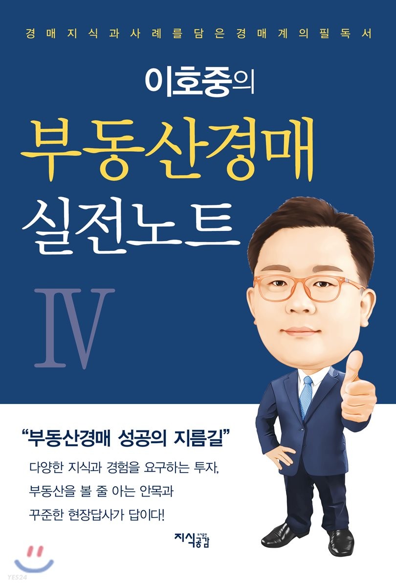 이호중의 부동산경매 실전노트 4 (경매지식과 사례를 담은 경매계의 필독서)