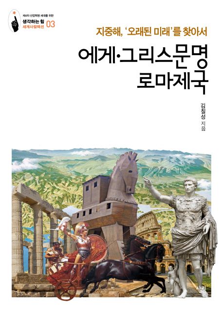 에게·그리스문명·로마제국 : 지중해, '오래된 미래'를 찾아서