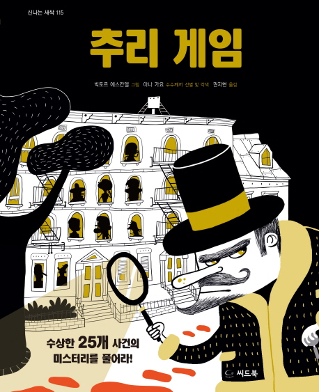 추리 게임 (수상한 25개 사건의 미스테리를 풀어라!)