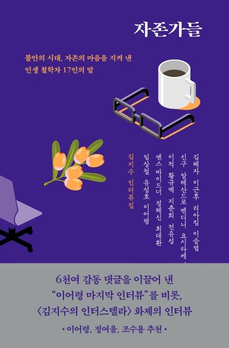 자존가들 (김지수인터뷰집 | 불안의시대, 자존의 마음을 지켜낸 인생철학자 17인의 말) 표지