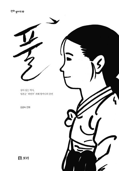 풀 : 살아 있는 역사, 일본군'위안부' 피해 할머니의 증언 / 만화: 김금숙