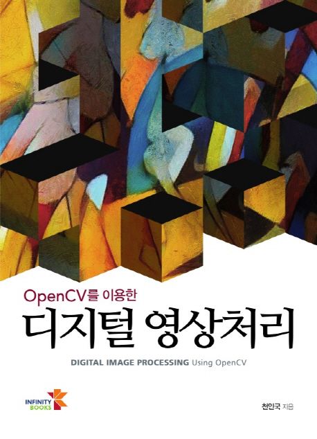 (OpenCV를 이용한) 디지털 영상처리 = Digital image processing using OpenCV