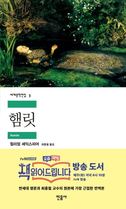 햄릿 / 윌리엄 셰익스피어 지음  ; 최종철 옮김