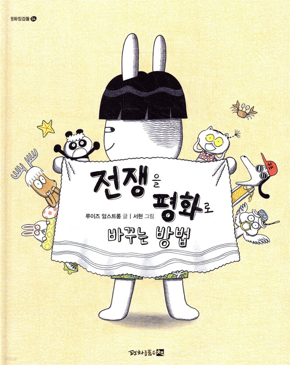 전쟁을 평화로 바꾸는 방법