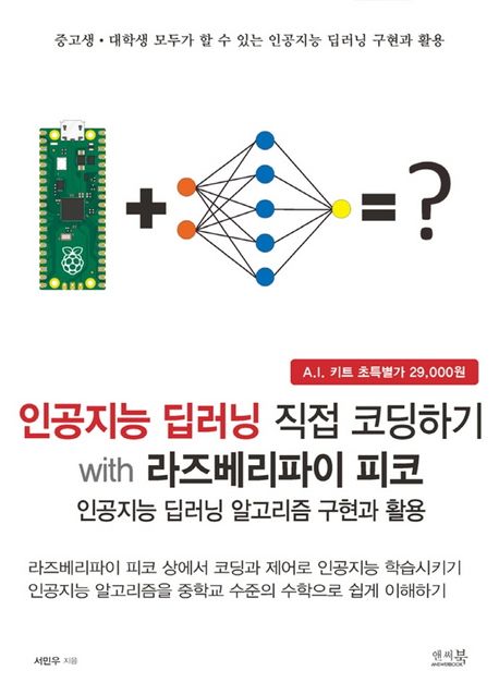 인공지능 딥러닝 직접 코딩하기 with 라즈베리파이 피코  : 인공지능 딥러닝 알고리즘 구현과 활용