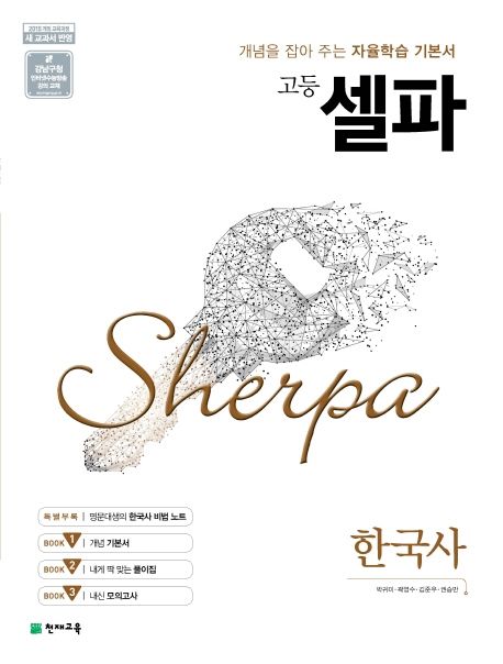 셀파 고등 한국사(2024) (개념을 잡아 주는 자율학습 기본서)