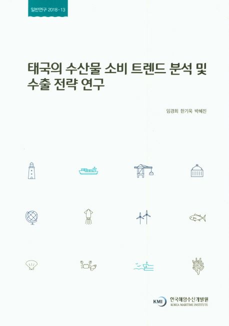 태국의 수산물 소비 트렌드 분석 및 수출전략연구 = Structure of Seafood Consumption in Thailand and ExportStrategy Research