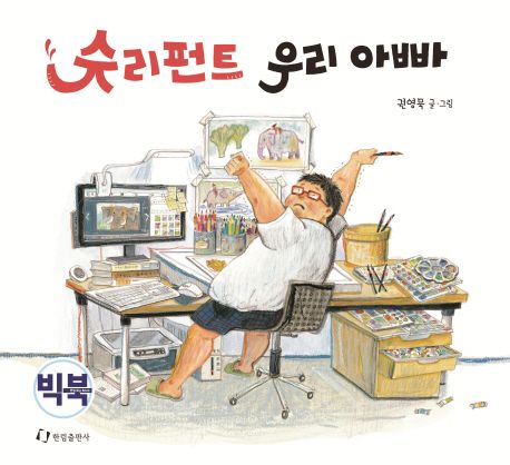 슈리펀트우리아빠[빅북]