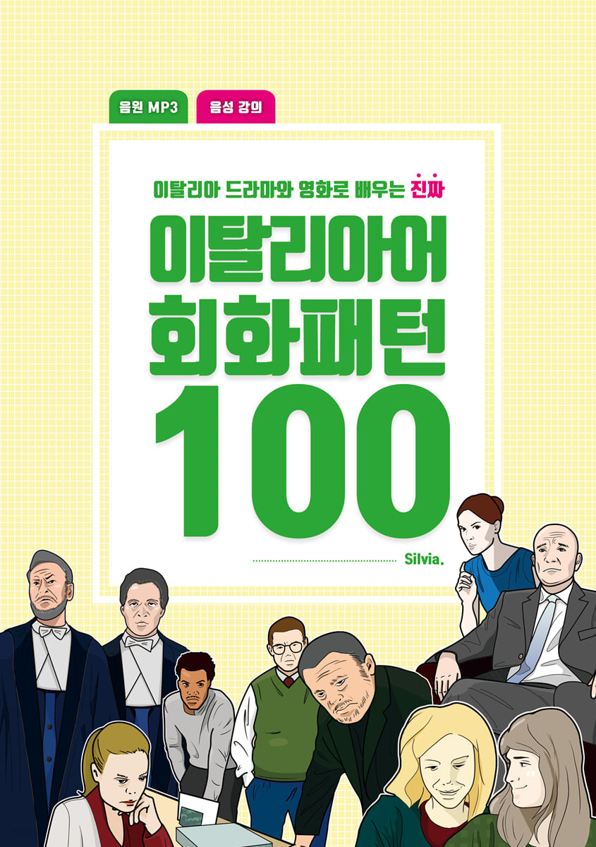 (이탈리아 드라마와 영화로 배우는 진짜) 이탈리아어 회화패턴 100