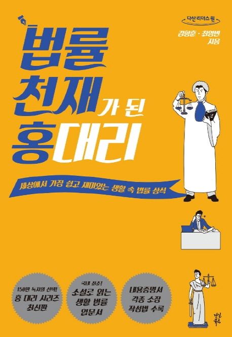 법률 천재가 된 홍 대리 [큰글자책] : 세상에서 가장 쉽고 재미있는 생활 속 법률 상식
