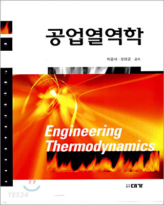 공업열역학 = Engineering Thermodynamics