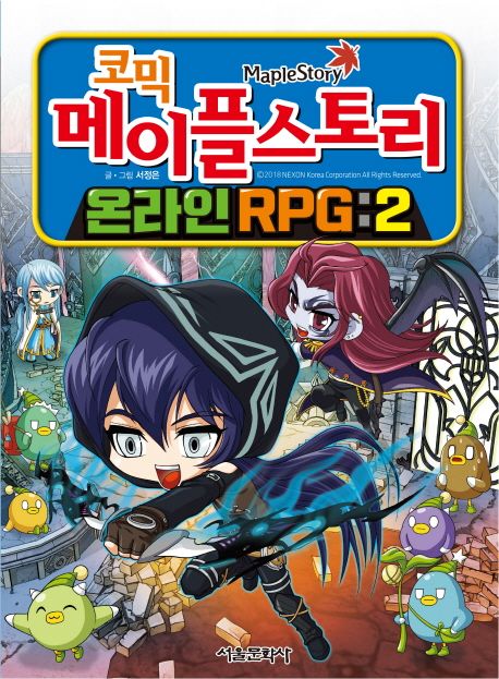 (코믹)메이플스토리 온라인 RPG. 02