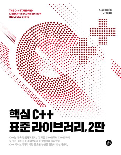 핵심 C＋＋ 표준 라이브러리