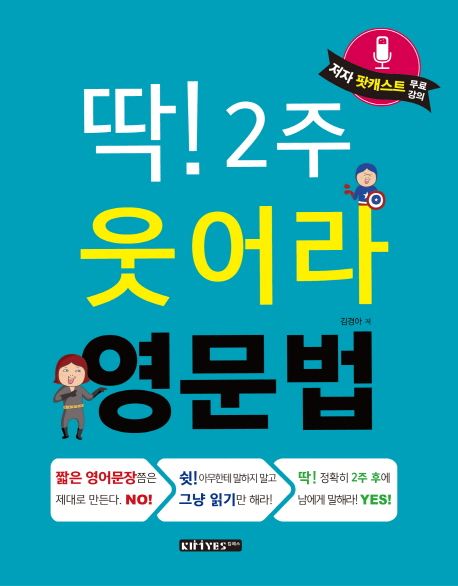 (딱! 2주) 웃어라 영문법