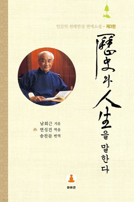 역사와 인생을 말한다 (인간의 천태만상 연애소설)