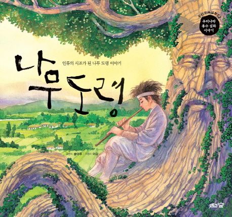 나무 도령  : 인류의 시조 나무 도령 이야기 표지