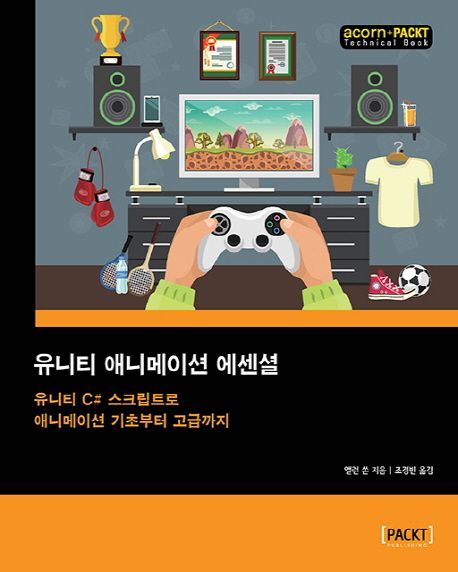 유니티 애니메이션 에센셜 : 유니티 C# 스크립트로 애니메이션 기초부터 고급까지