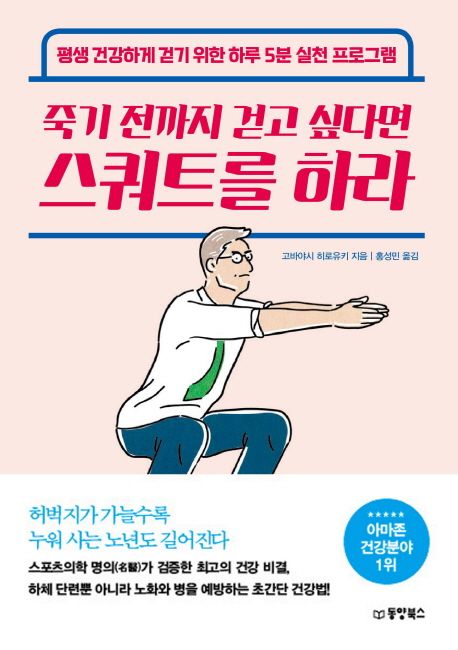 죽기 전까지 걷고 싶다면 스쿼트를 하라 : 평생 건강하게 걷기 위한 하루 5분 실천 프로그램