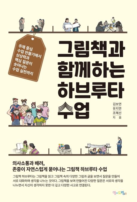 그림책과 함께하는 하브루타 수업; 표지