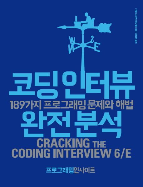 코딩 인터뷰 완전 분석  : 189가지 프로그래밍 문제와 해법  : 게일 라크만 맥도웰 지음  ; 이창...