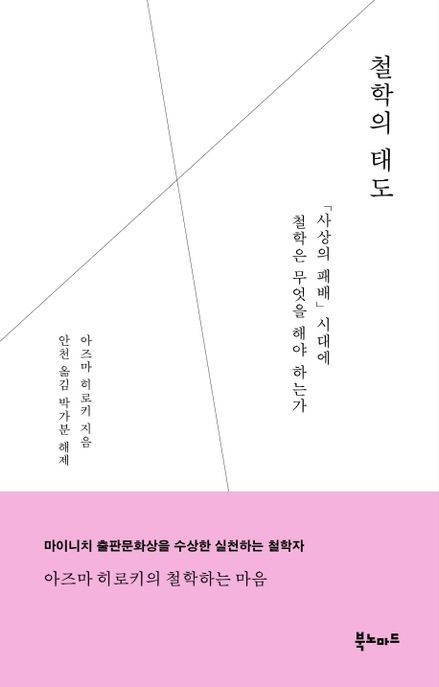 철학의 태도 - [교보 전자책]