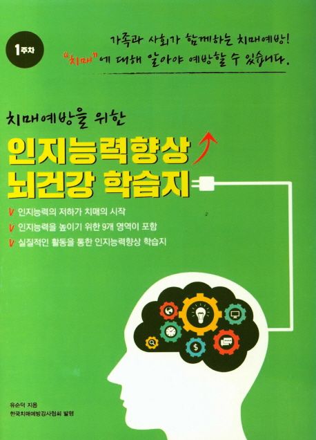 (치매예방을 위한)인지능력향상 뇌건강 학습지.  1-4