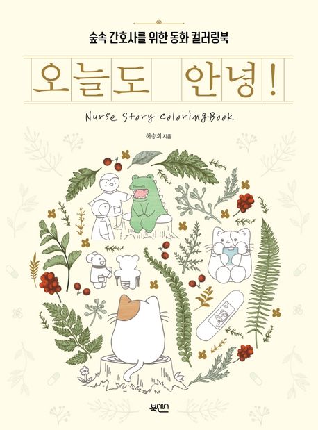 오늘도 안녕! (숲속 간호사를 위한 동화 컬러링북)