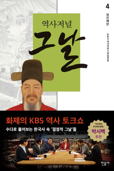 (역사저널) 그날. 4 : 임진왜란 / KBS 역사저널 그날 제작팀 지음