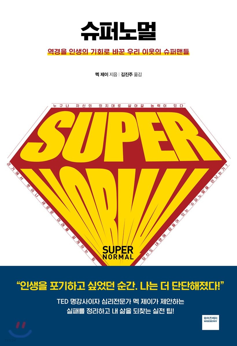 슈퍼노멀 : 역경을 인생의 기회로 바꾼 우리 이웃의 슈퍼맨들