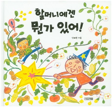 (98-1)할머니에겐 뭔가 있어! 표지