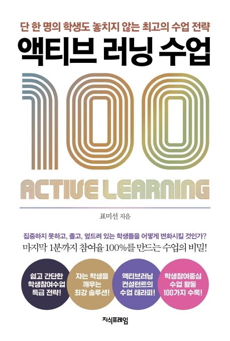 액티브 러닝 수업 100 : 단 한 명의 학생도 놓치지 않는 최고의 수업 전략