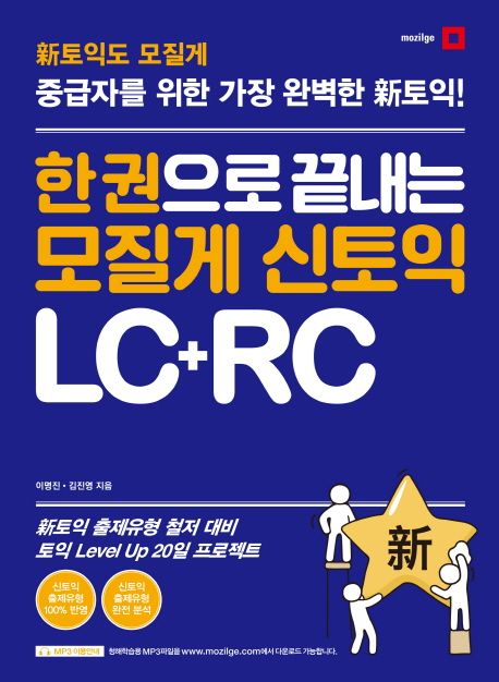 한 권으로 끝내는 모질게 신토익 LC+RC : 중급자를 위한 가장 완벽한 新토익!