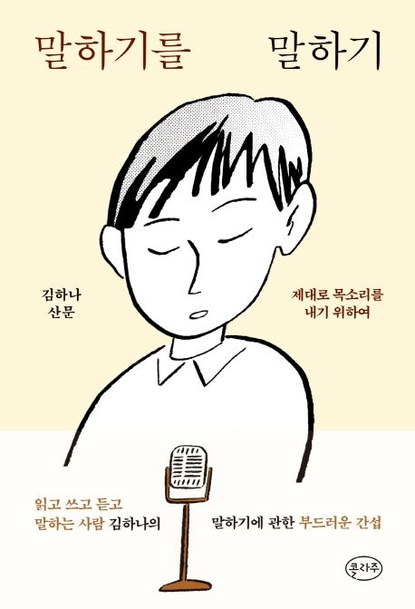 말하기를 말하기 : 김하나 산문