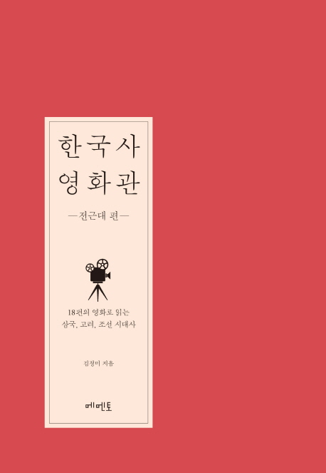 한국사 영화관: 18편의 영화로 읽는 삼국 고려 조선 시대사. [2] 전근대 편
