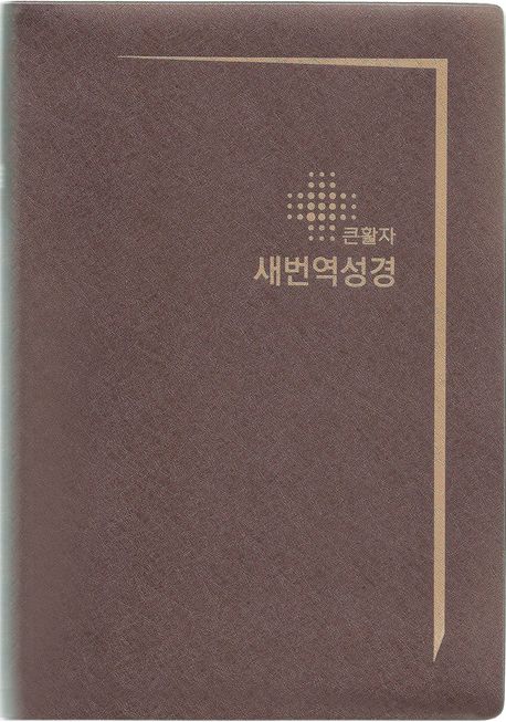 큰활자 새번역성경 (RN72EF/대/단본/무색인/무지퍼/펄비닐/검정,갈색 색상랜덤발송) (무지퍼.펄비닐)