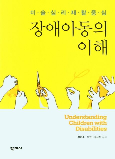 장애아동의 이해 = Understanding children with disabilities : 미술심리재활중심