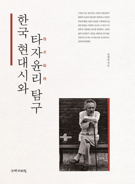 한국 현대시와 타자윤리 탐구