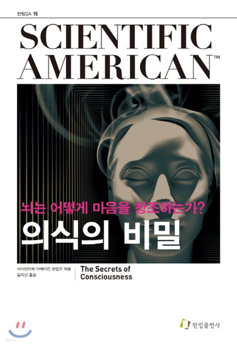 의식의 비밀 : 뇌는 어떻게 마음을 창조하는가