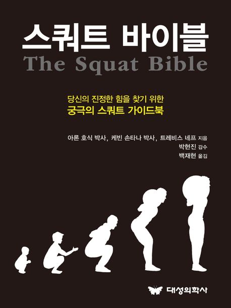 스쿼트 바이블 (당신의 진정한 힘을 찾기 위한 궁극의 스쿼트 가이드북)