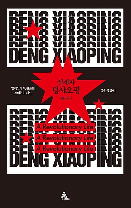 <strong style='color:#496abc'>설계</strong>자 덩샤오핑 (DENG XIAOPING - A Revolutionary Life)