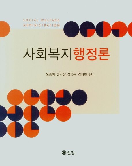 사회복지행정론 = Social welfare administration