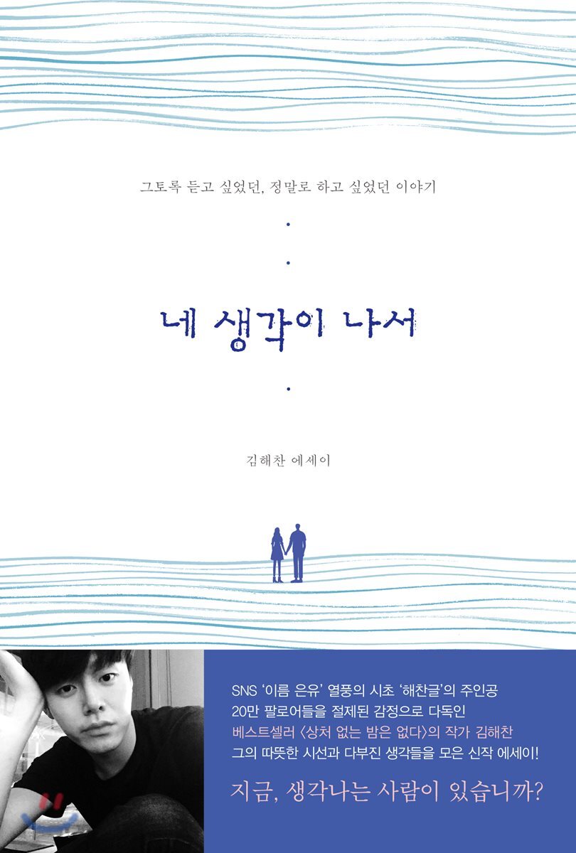 네 생각이 나서  : 김해찬 에세이