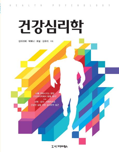 건강심리학 / 김미리혜 [외]지음