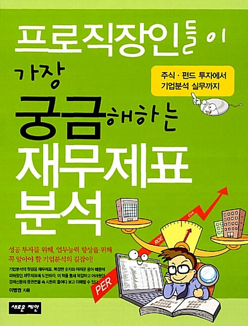 (프로직장인들이 가장 궁금해하는) 재무제표분석  : 주식·펀드 투자에서 기업분석 실무까지 / ...