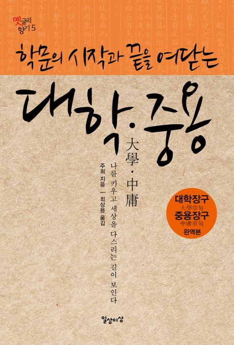 학문의 시작과 끝을 여닫는 대학·중용  : 나를 키우고 세상을 다스리는 길이 보인다  : 대학장구 중용장구 완역본