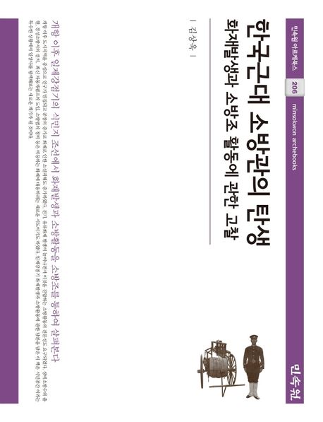 한국근대 소방관의 탄생  : 화재발생과 소방조 활동에 관한 고찰 / 김상욱 [저]
