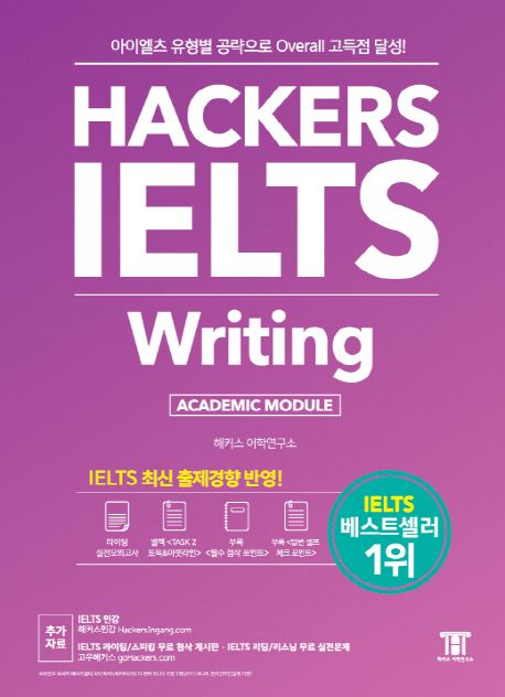 해커스 아이엘츠 라이팅(Hackers IELTS Writing) (아이엘츠 유형별 공략으로 Overall 고득점 달성!)